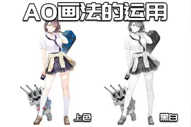 【绘画教程】为什么那么多人推崇“AO”画法？带你深入了解AO画法