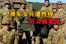 澳大利亚军队再曝丑闻，19岁女兵遭性侵，事发后指挥官公开羞辱视频封面