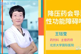 降压药会导致性功能障碍吗？视频封面