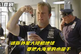 迷你外星人侵略地球，却被警察两指捏住，差点淹死在咖啡杯里视频封面
