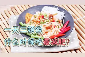 一天三顿饭，什么时候吃最减肥？瘦身医师揭秘减肥三餐时间表！