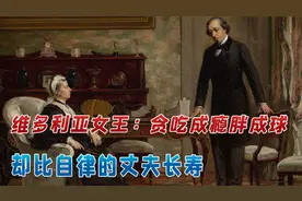 维多利亚女王：贪吃成瘾，生9个孩子胖成球，却比自律的丈夫长寿视频封面