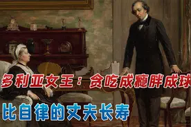 维多利亚女王：贪吃成瘾，生9个孩子胖成球，却比自律的丈夫长寿视频封面