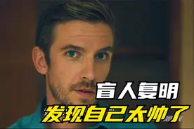 盲人重见光明，发现自己太帅，开始嫌弃妻子配不上自己视频封面
