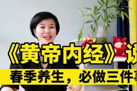 《黄帝内经》说春三月养生，记住这三件事视频封面