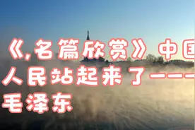 《,名篇欣赏》中国人民站起来了---毛泽东视频封面