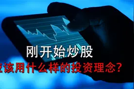 刚开始炒股应该用什么样的投资理念？视频封面