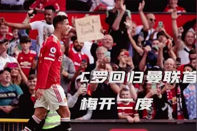 梦剧场的王！回顾C罗回归曼联首秀两记进球视频封面