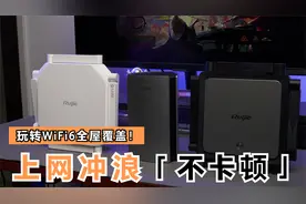 玩转WiFi6全屋覆盖！锐捷路由器Mesh组网套装一键搞定视频封面