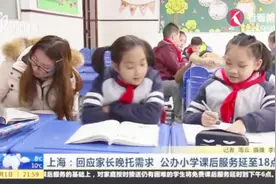 上海延长课后服务，解决民生痛点 ！孩子们在学校干些什么？视频封面