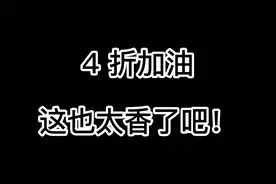 【出行优惠】滴滴出行旗下小桔加油满100-60视频封面