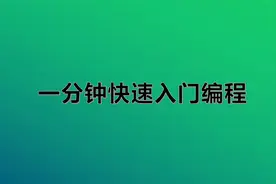 教你七行代码，一分钟入门编程，原来写代码没你想的那么难！视频封面
