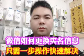微信如何更换实名信息 只需一步操作快速解决