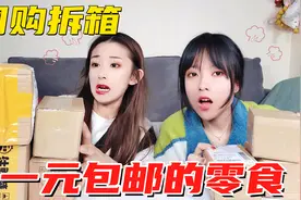 挑战只吃1块钱包邮的零食！包装迷你味道却还不错，看看都买了啥视频封面