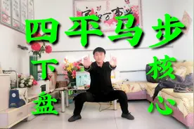 四平马步，每天5分钟，下盘更稳，核心更强