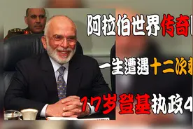 约旦国王亲自驾驶飞机访问中国，未成年便登基，阿拉伯世界的传奇视频封面