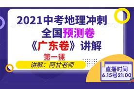 2021年全国中考地理预测卷，广东省地理试卷讲解，试题难度适中视频封面
