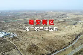 雄安新区第二家三甲医院：北京协和医院国家医学中心雄安院区