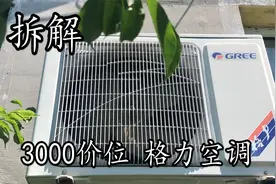 拆解3000价位1.5匹格力空调 结果外机冷凝器有些失望视频封面