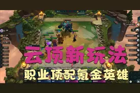 云顶之奕九龙魂携三个三星英雄摘桂，二个金铲子功不可没视频封面
