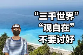 “三千世界”为连接，本我的“观自在”，不用讨好和融入视频封面