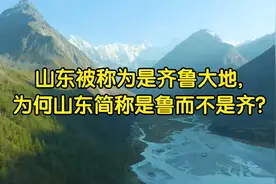 山东被称为是齐鲁大地,为何山东简称是鲁而不是齐?视频封面