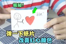 揭秘：纸片弹一下，就能变出“红心”，教你如何做到！