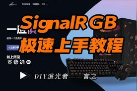 SignalRGB软件五分钟急速上手