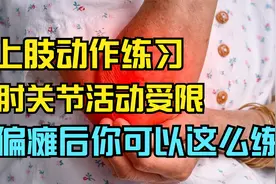 偏瘫后,肘关节疼痛受限,僵硬,伸不直怎么办?三大康复技巧送给你视频封面