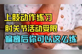 偏瘫后,肘关节疼痛受限,僵硬,伸不直怎么办?三大康复技巧送给你视频封面