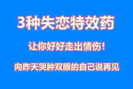3种失恋特效药，让你好好走出情伤！向昨天哭肿双眼的自己说再见视频封面