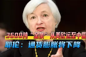 中美特殊时期，3600多吨黄金从美欧运走，耶伦：通货膨胀将降低视频封面