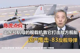 陈虎点兵：山东舰的舰载机靠它打击敌方舰艇—国产鹰击83反舰导弹视频封面