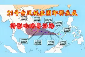 21号台风妮亚图即将生成，最强风力8级，将影响琼粤沿海