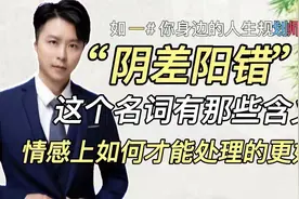 “阴差阳错”这个词语有什么深层含义，这期给你说透它视频封面