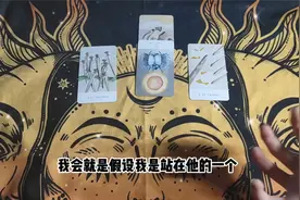 塔罗测试：他在别人面前是怎样谈论你的？他没对你说过的那些话视频封面