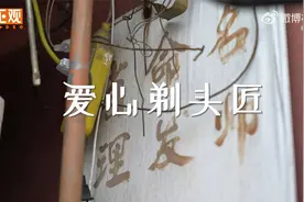 郑州73岁老兵30年间义剪上万人，30多年间为上万人免费理发视频封面