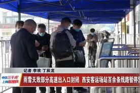 雨雪天致部分高速入口封闭 西安客运站百余条线路暂停营运视频封面