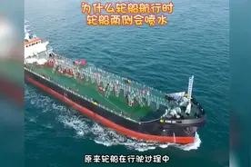 为什么轮船航行时轮船两侧会喷水