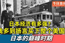 80年代的日本，经济实力到底有多强？又是怎样衰落的？视频封面