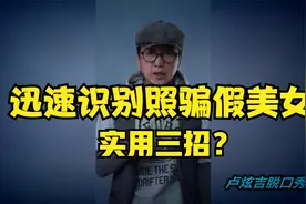 卢炫吉脱口秀 迅速识别照骗假美女 实用三招？视频封面