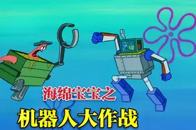 《海绵宝宝》居然将垃圾车变成变形金刚，与派大星展开机器人大战