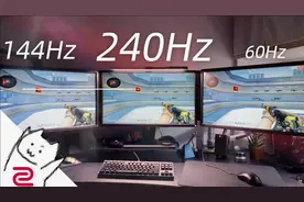 显示器的刷新率 60/144/240Hz差多少？明基卓威XL2546S使用分享