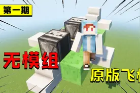 我的世界：在MC里制作能飞的飞机！4个必学黑科技建筑小技巧