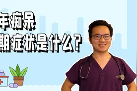 老年痴呆，最熟悉的陌生人，阿兹海默症的早期症状又是什么？视频封面