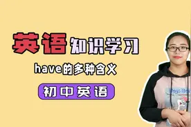 英语have的多种含义是什么