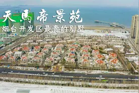 航拍烟台开发区富豪小区，天马相城帝景苑#本地建设#视频封面