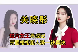 关晓彤口碑又遭滑铁卢，从国民闺女到烂片女王，一手好牌打的稀烂
