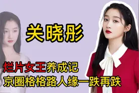 关晓彤口碑又遭滑铁卢，从国民闺女到烂片女王，一手好牌打的稀烂