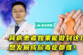 肾病患者如果能做到这几点，想发展成尿毒症都难！视频封面